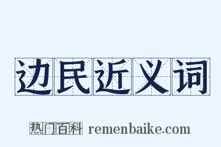 边民近义词是什么意思的图片